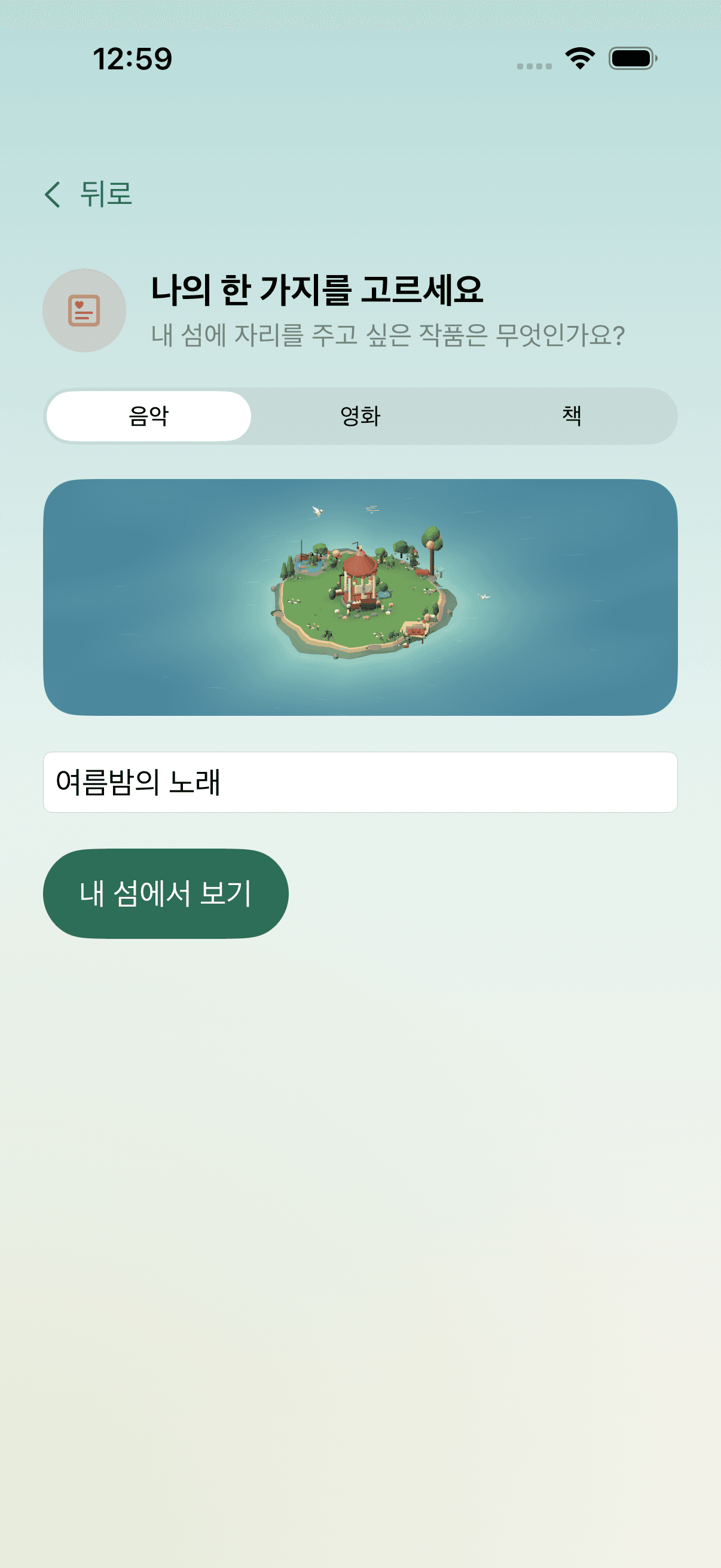 모아섬 로그인 전 미리보기에서 음악, 영화, 책과 제목을 직접 고르는 화면