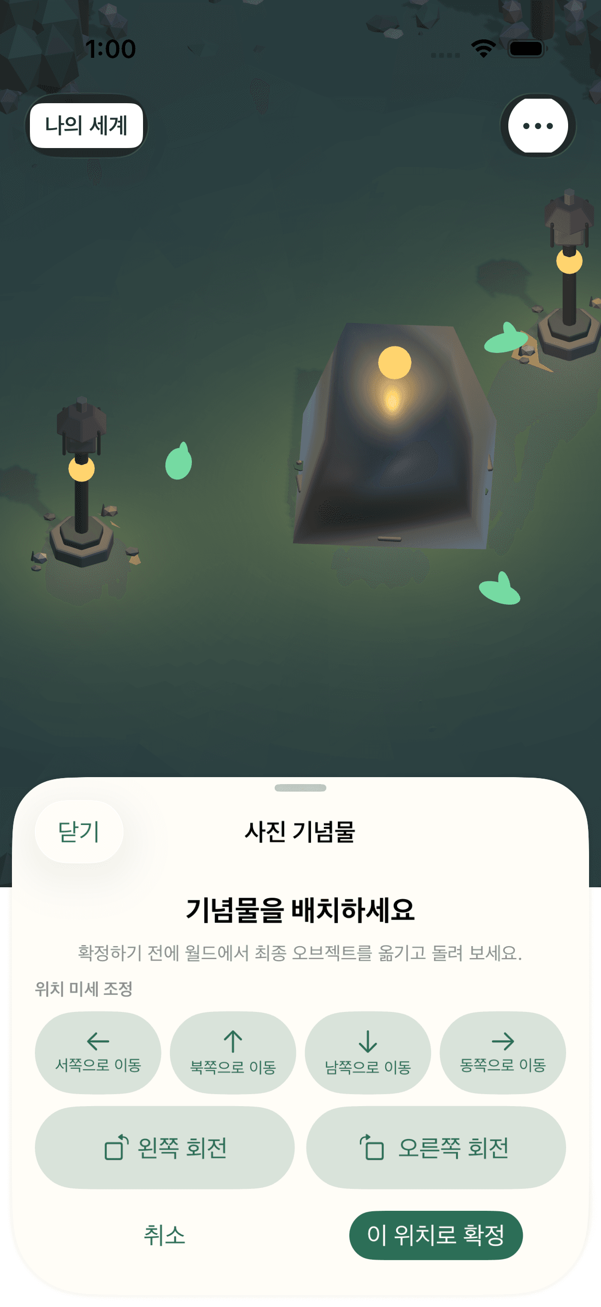 사진에서 만든 최종 기념물을 섬 안에서 이동하고 회전한 뒤 확정하는 화면